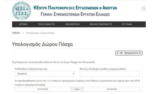 Υπολογίστε online το Δώρο Πάσχα