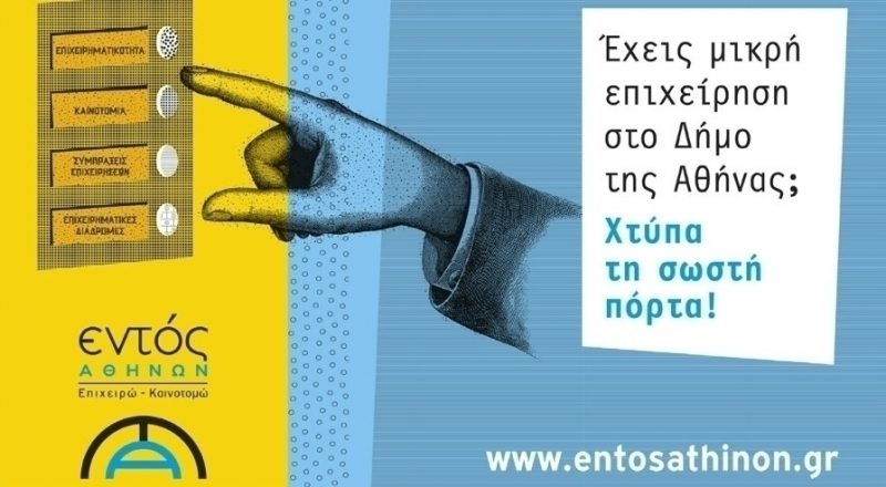 Πρόγραμμα «Εντός Αθηνών» από το ΙΜΕ ΓΣΕΒΕΕ