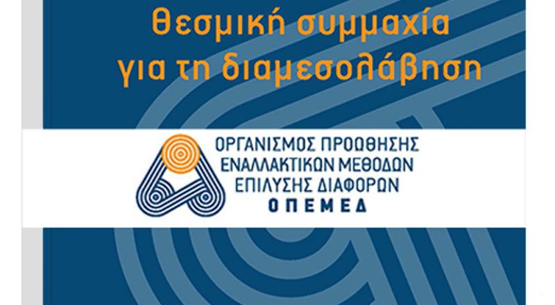 ΟΠΕΜΕΔ: Ανανέωση Διοίκησης και νέοι στόχοι στη διαμεσολάβηση