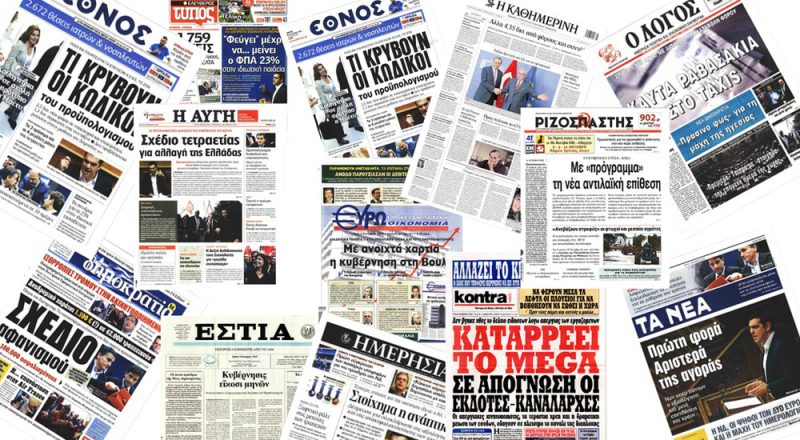 Τα πρωτοσέλιδα των εφημερίδων στις 06-10-2015