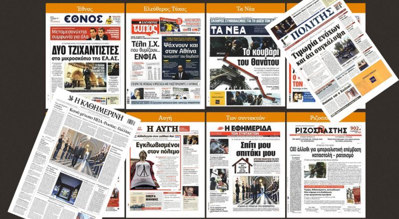 Τα πρωτοσέλιδα των εφημερίδων στις 17-11-2015
