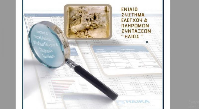 4.474.725 συνταξιοδοτικές παροχές πληρώθηκαν τον Μάιο