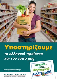 Ο Έλληνας  Καταναλωτής και η στήριξη της εγχώριας επιχειρηματικότητας