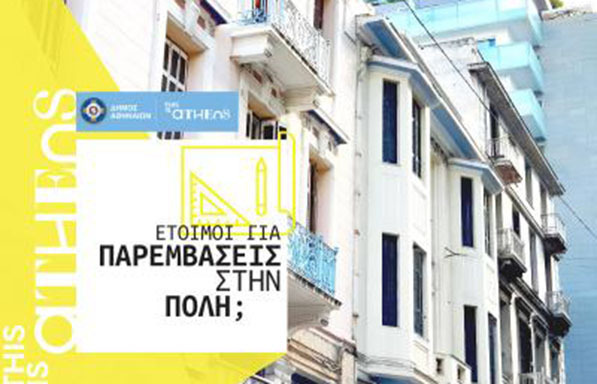 Ο Δήμος χρηματοδοτεί προτάσεις για τις γειτονιές της Αθήνας