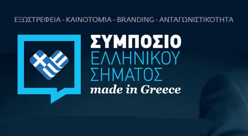 Τετάρτη 31η Μαΐου το Συμπόσιο Ελληνικού Σήματος