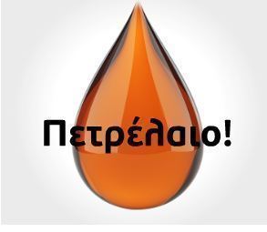 Ενημερωτική εκστρατεία του ΣΕΕΠΕ για το πετρέλαιο θέρμανσης