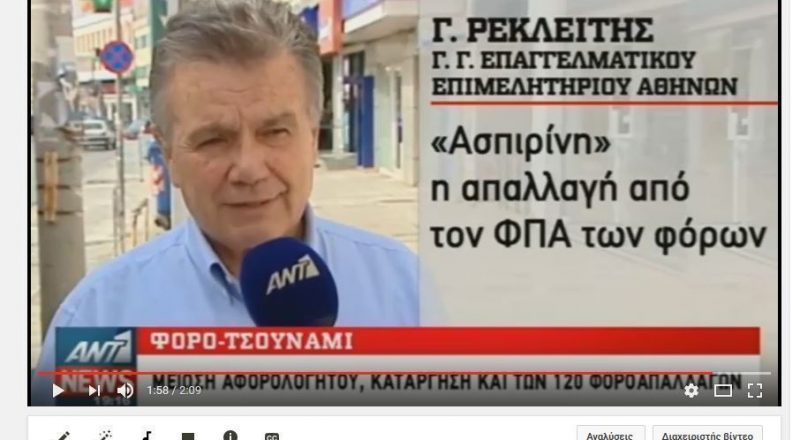 Γ.Ρεκλείτης: “Ασπιρίνη” η απαλλαγή του ΦΠΑ από το φόρο – βίντεο