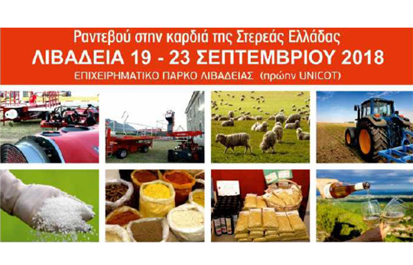 Agrofest Στερεάς Ελλάδας & 25o Πανελλήνιο Συνέδριο Νέων Αγροτών