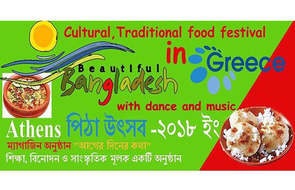 Φεστιβάλ μπαγκλαντεσιανού φαγητού, μουσικής & χορού – 11/03/2018