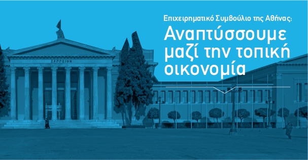 Επιχειρηματικό Συμβούλιο της Αθήνας για την τοπική οικονομία