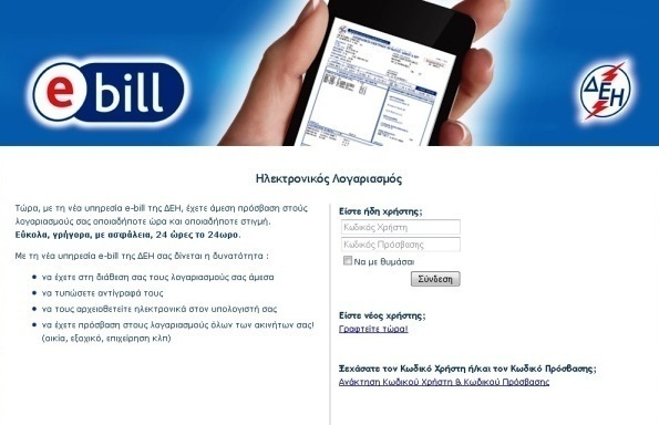 Πρόσβαση στον λογαριασμό της ΔΕΗ μέσω της υπηρεσίας e-bill info