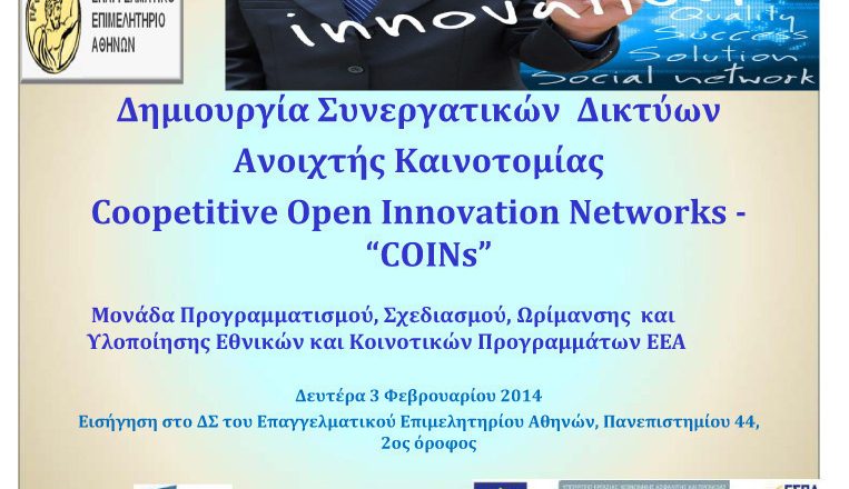 ΕΕΑ: “Συνεργατικά Δίκτυα Ανοιχτής Καινοτομίας”