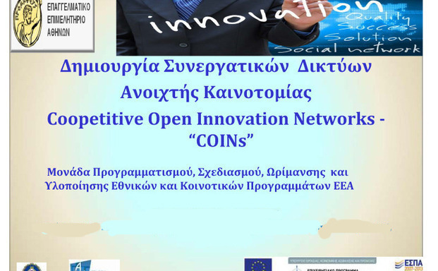 Ημερίδα : Έργο «Συνεργατικά Δίκτυα Ανοιχτής Καινοτομίας (COINs)»