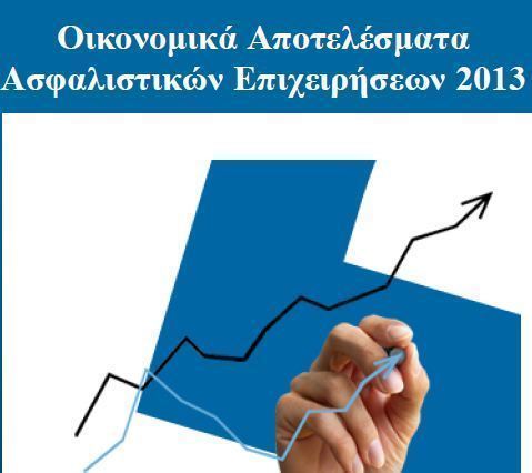 ΕΑΕΕ:Αύξηση 31% στα κεφάλαια των Ασφ.Επιχειρήσεωνν
