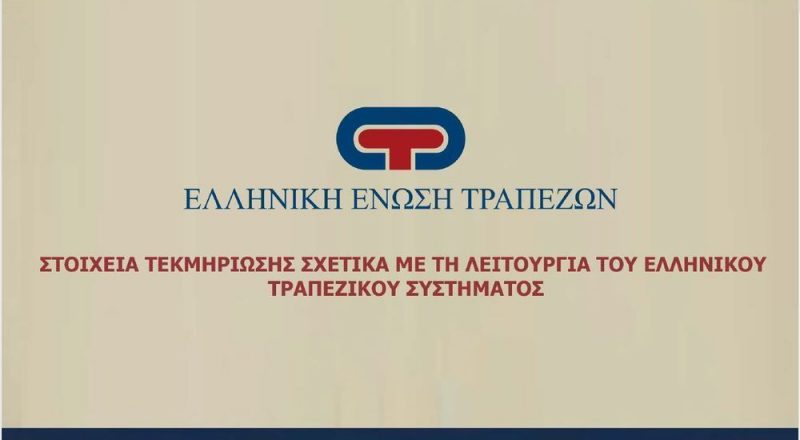 Διάρθρωση του ελληνικού τραπεζικού συστήματος