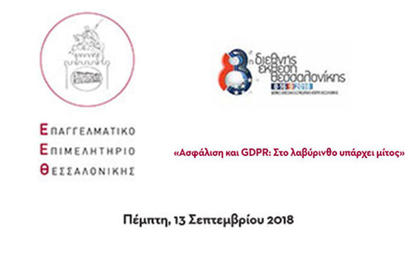 Εκδήλωση ΕΕΘ για GDPR