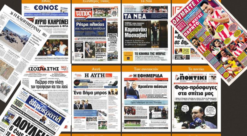 Τα πρωτοσέλιδα των εφημερίδων στις 05-11-2015