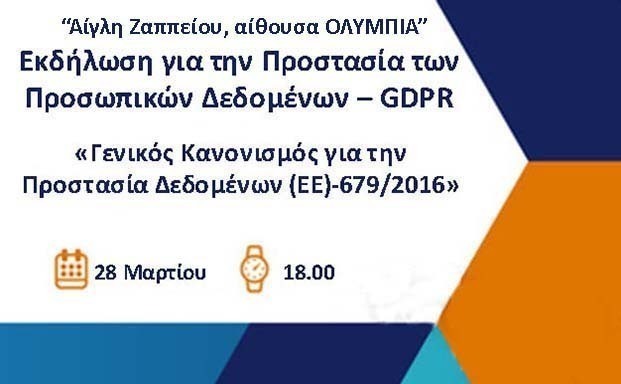 Σήμερα η εκδήλωση Ε.Ε.Α στην ΑΙΓΛΗ ΖΑΠΠΕΙΟΥ για τα Προσωπικά Δεδομένα