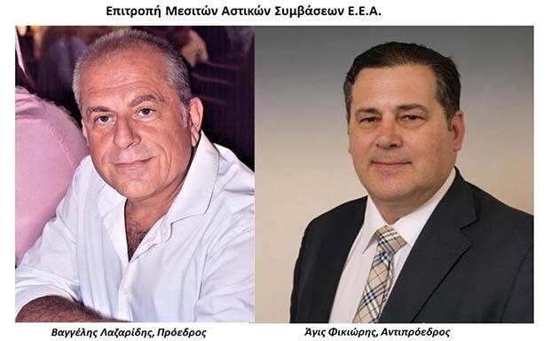 E.E.A.: Επιτροπή Μεσιτών Αστικών Συμβάσεων