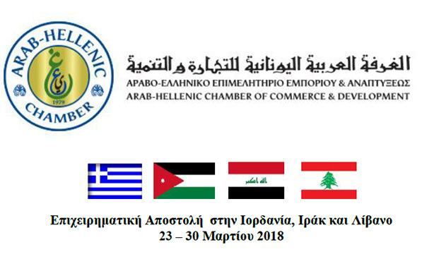 Επιχειρηματική αποστολή σε Ιορδανία, Ιράκ και Λίβανο / 23-30 Μαρτίου