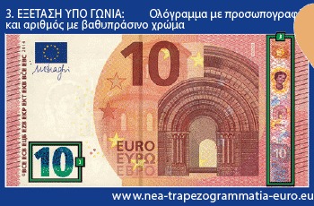 Το νέο τραπεζογραμμάτιο των 10 ευρώ και οι μικρές επιχειρήσεις