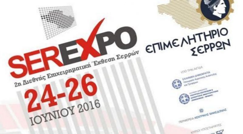Ser-Expo 2016:Συνέντευξη Τύπου στους εκπροσώπους των ΜΜΕ