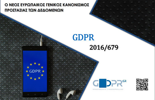 GDPR: Οδηγίες για την εφαρμογή του Κανονισμού Προστασίας Δεδομένων