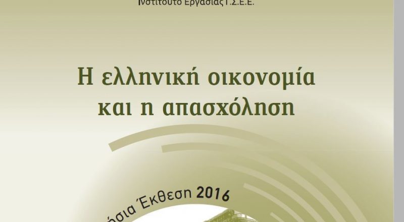 ΙΝΕ-ΓΣΕΕ: Εγκλωβισμένη στη λιτότητα η ελληνική οικονομία