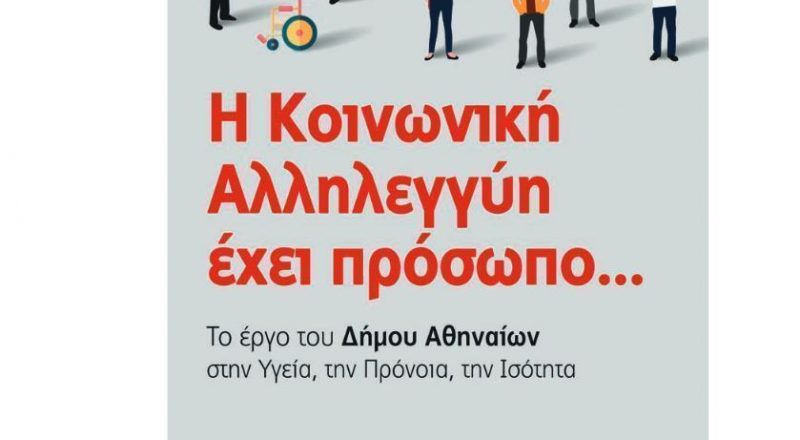 Κοινωνική αλληλεγγύη από τον Δήμο Αθηναίων