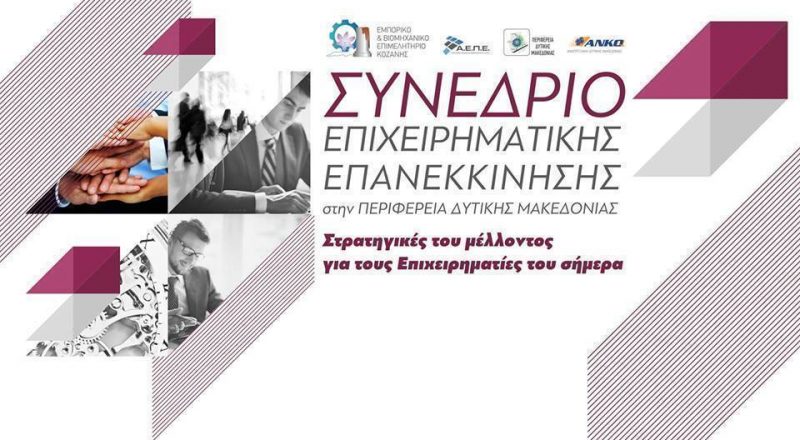 Επιμελητήριο Κοζάνης: Συνέδριο «Επιχειρηματική Επανεκκίνηση»