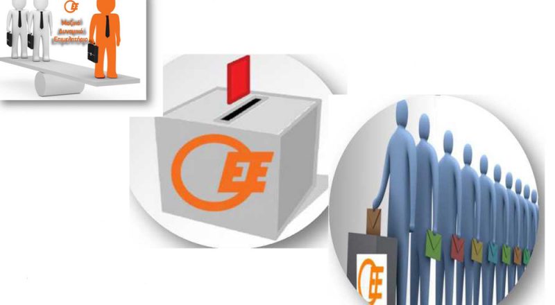 ΟΕΕ:εκλογές και οδηγίες για ψηφοφόρους.  Κυριακή, 11 Δεκεμβρίου 2016