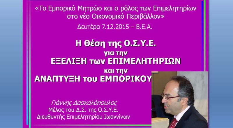 ΟΣΥΕ: Τι επιμελητήριο θέλουμε; – βίντεο