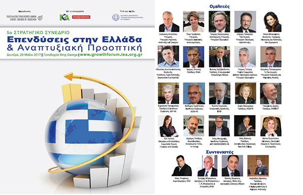 «Επενδύσεις στην Ελλάδα & Αναπτυξιακή Προοπτική 2017»