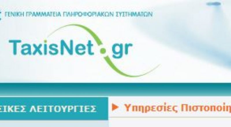 Ανοιξε το taxisnet για την υποβολή των φορολογικών δηλώσεων