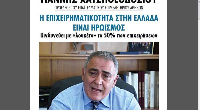 Γ. Χατζηθεοδοσίου: Η επιχειρηματικότητα στην Ελλάδα είναι ηρωισμός