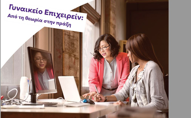 Πρόγραμμα ενίσχυσης της επιχειρηματικότητας για ανέργους με έμφαση στις γυναίκες
