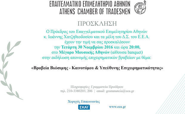 Βραβεία Βιώσιμης – Καινοτόμου και Υπεύθυνης Επιχειρηματικότητας