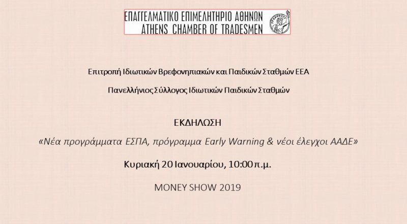 ΕΣΠΑ, Early Warning, έλεγχοι ΑΑΔΕ σε εκδήλωση για Ιδιωτικούς Παιδικούς Σταθμούς (20/1)