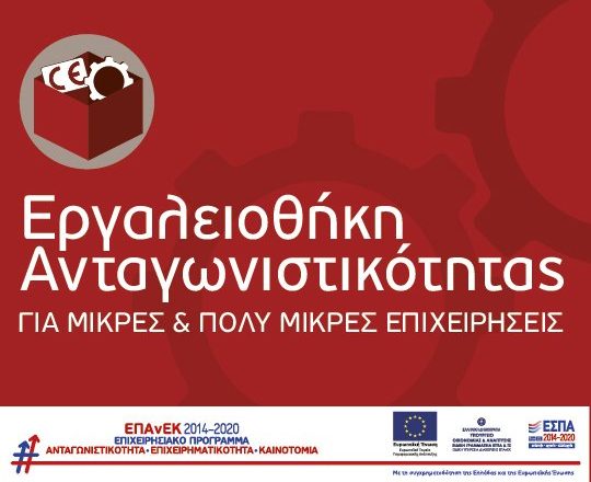 Πρότυπος φάκελος υποβολής δικαιολογητικών για τη Δράση «Εργαλειοθήκη Ανταγωνιστικότητας για Μικρές και Πολύ Μικρές Επιχειρήσεις»