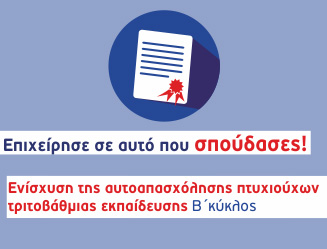 971 νέα επιχειρηματικά σχέδια στη δράση «Ενίσχυση της αυτοαπασχόλησης πτυχιούχων τριτοβάθμιας εκπαίδευσης (Β΄ κύκλος)»