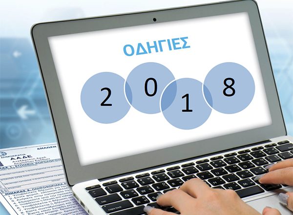 Οδηγός για τις δηλώσεις φορολογικού έτους 2018