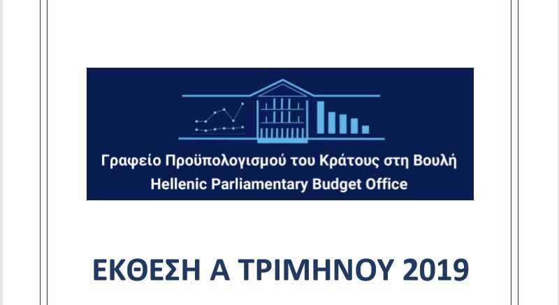 Γραφείο Προϋπολογισμού Βουλής: Μικτή εικόνα στην οικονομία