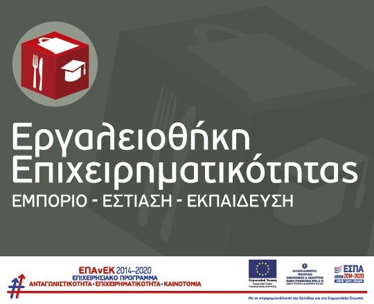 “Εργαλειοθήκη Επιχειρηματικότητας”-ΕΠΑνΕΚ: 2η Απόφαση Ένταξης και Βαθμολογικός Πίνακας Κατάταξης των Επενδυτικών Σχεδίων