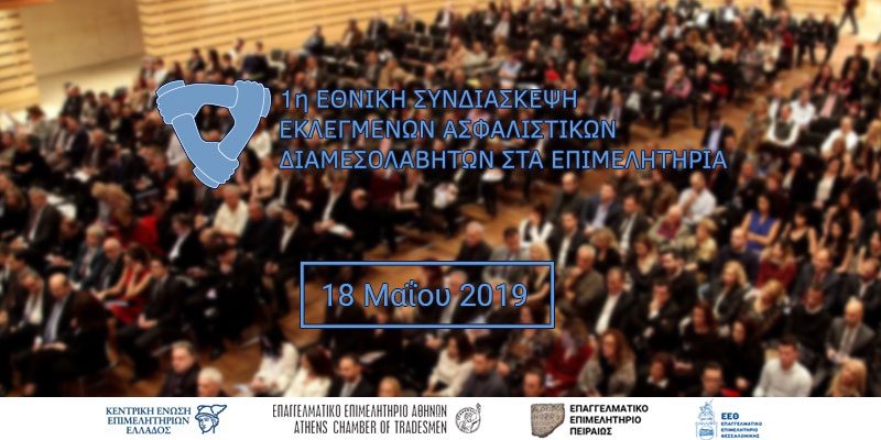 Στις 18 Μαΐου η 1η Εθνική Συνδιάσκεψη Ασφαλιστικών Διαμεσολαβητών εκλεγμένων στα Επιμελητήρια της χώρας