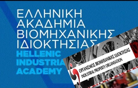 Ξεκινάει η λειτουργία της Ελληνικής Ακαδημίας Βιομηχανικής Ιδιοκτησίας