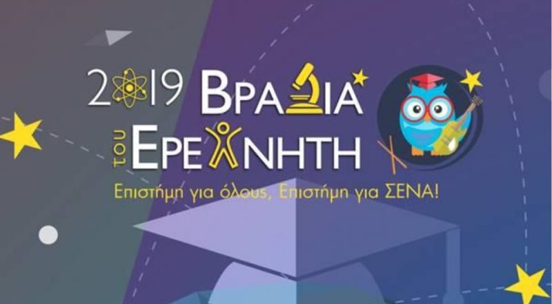 «Βραδιά Ερευνητή» στο ΙΤΕ Κρήτης. Πειράματα και γνωριμία με… ρομπότ!