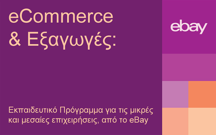 Σήμερα 5/2 η εκδήλωση για την έναρξη του προγράμματος της eBay για ΜμΕ – Υπό την αιγίδα και του Ε.Ε.Α.