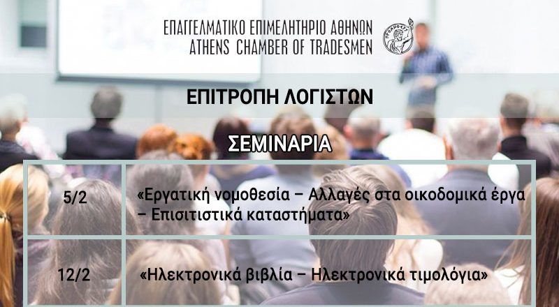 Επιτροπή Λογιστών Ε.Ε.Α.: Σεμινάριο για «εργατική νομοθεσία – αλλαγές στα οικοδομικά έργα – επισιτιστικά καταστήματα», Τετάρτη 5/2