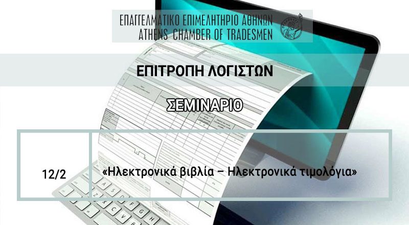 Επιτροπή Λογιστών Ε.Ε.Α.: Σήμερα το σεμινάριο για «Ηλεκτρονικά βιβλία – Ηλεκτρονικά τιμολόγια» – Αλλαγή τόπου διεξαγωγής