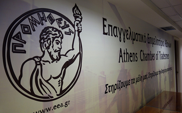 Προτάσεις του Επαγγελματικού Επιμελητηρίου Αθηνών για την ουσιαστική στήριξη των επιχειρήσεων